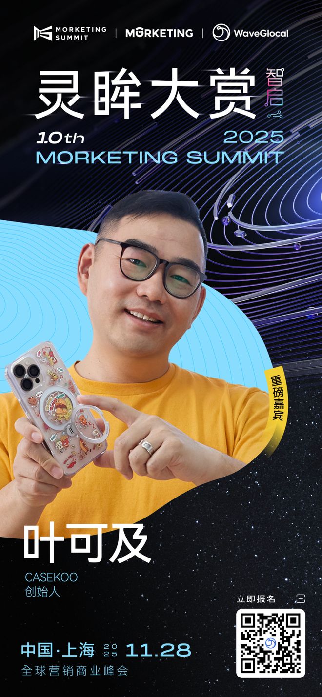 CASEKOO创始人叶可及确认出席灵眸大赏2025话题聚焦“欧美数码市场”